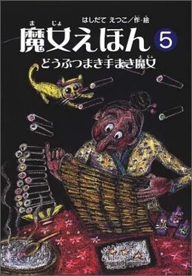 魔女えほん(5)どうぶつまき手まき魔女
