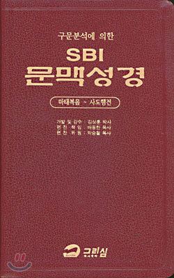 SBI 문맥성경 (마태복음~사도행전)(무색인)(자색)
