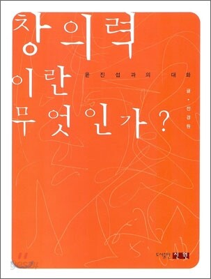 창의력이란 무엇인가