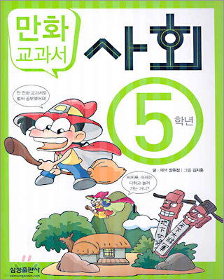 만화 교과서 : 사회 5학년