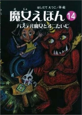 魔女えほん(14)パステル魔女とオニたいじ