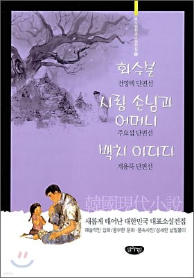 화수분, 사랑 손님과 어머니, 백치 아다다