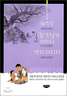 화수분, 사랑 손님과 어머니, 백치 아다다