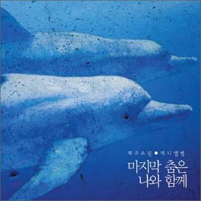 재주소년 (才洲少年) - 미니앨범 : 마지막 춤은 나와 함께
