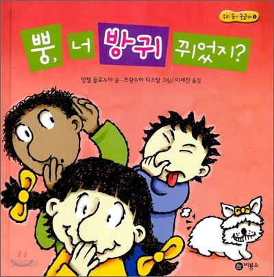 뿡, 너 방귀 뀌었지?