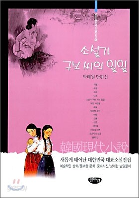 소설가 구보 씨의 일일