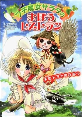 プチ魔女サラダのまほうレストラン 千年トマトのひみつ