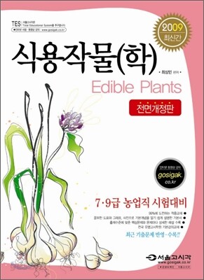 2009 농업직 농촌지도직 식용작물