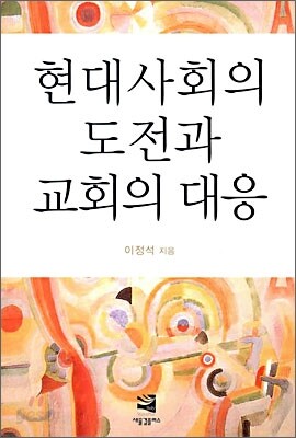 현대사회의 도전과 교회의 대응