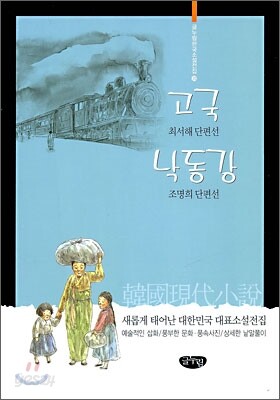 고국, 낙동강