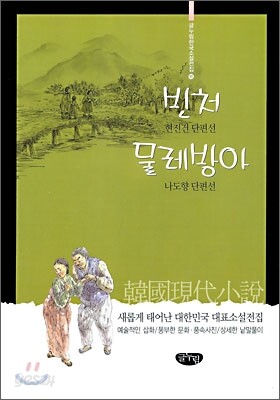 빈처, 물레방아