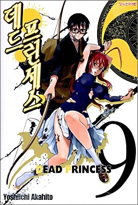 데드 프린세스 (DEAD PRINCESS) 9