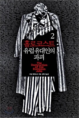 홀로코스트 유럽 유대인의 파괴 2
