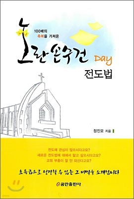 100배의 축복을 가져온 노란손수건 Day 전도법