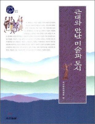 근대와 만난 미술과 도시