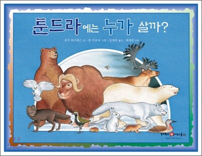 툰드라에는 누가 살까?