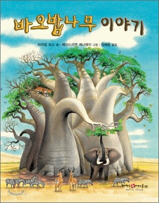 바오밥나무 이야기