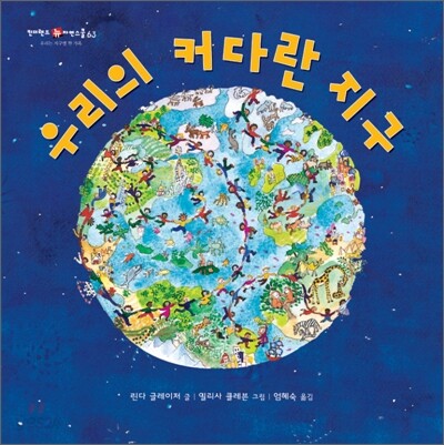 우리의 커다란 지구