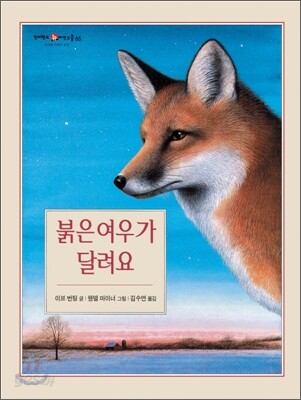 붉은 여우가 달려요