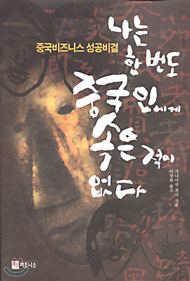나는 한번도 중국인에게 속은 적이 없다