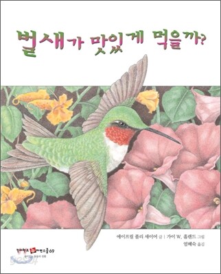 벌새가 맛있게 먹을까?
