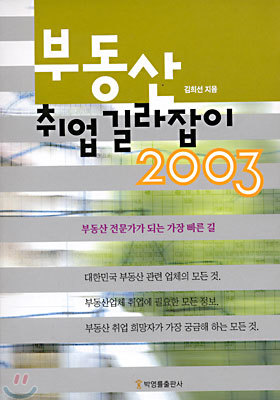 부동산 취업 길라잡이 2003