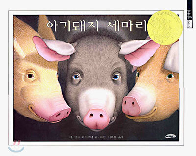 아기돼지 세마리