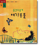 웃긴다 웃겨 애기 똥풀