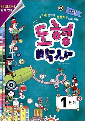 해법 도형박사 1단계