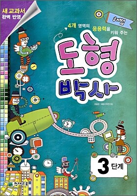 해법 도형박사 3단계