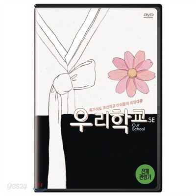 우리학교 SE 일반판