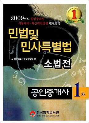 2009 공인중개사 1차 민법및민사특별법 소법전