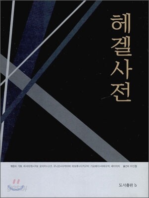 헤겔사전