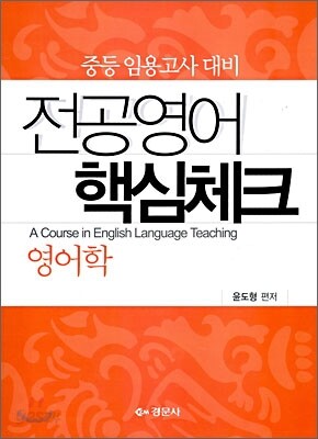전공영어 핵심체크 영어학