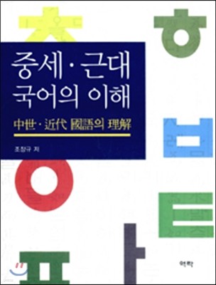 중세 근대 국어의 이해