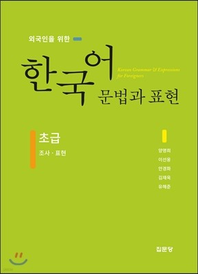 외국인을 위한 한국어 문법과 표현 초급 조사·표현