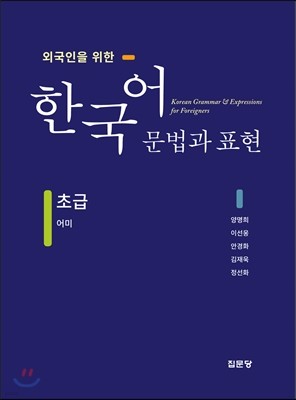 외국인을 위한 한국어 문법과 표현 초급 어미