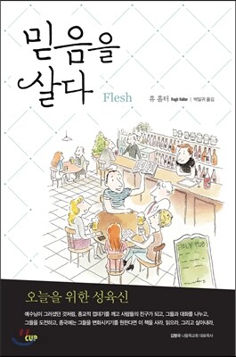 믿음을 살다