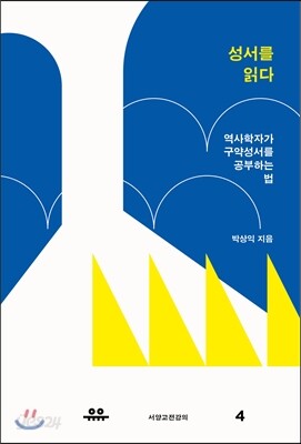 성서를 읽다
