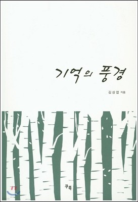 기억의 풍경