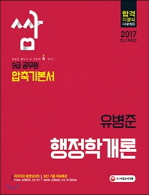 2017 압축기본서 쌈 9급 공무원 행정학개론 유병준