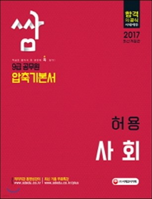 2017 압축기본서 쌈 9급 공무원 사회 허용