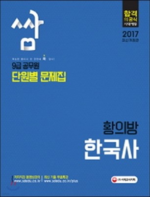 2017 9급 공무원 단원별 문제집 쌈 황의방 한국사