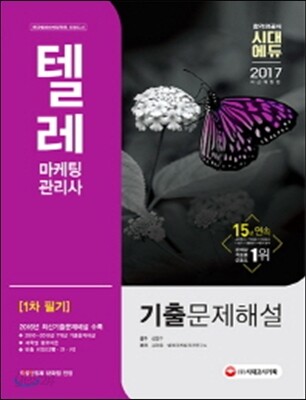 2017 텔레마케팅관리사 1차 필기 기출문제해설