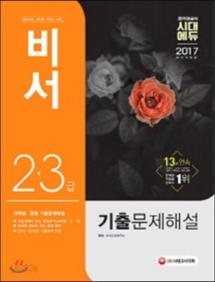 2017 비서 2ㆍ3급 기출문제해설