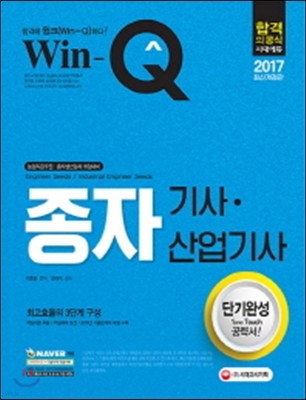 2017 Win-Q 종자기사ㆍ종자산업기사 단기완성