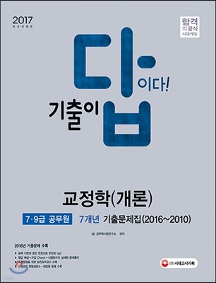 2017 기출이 답이다 7ㆍ9급 공무원 교정학 개론 기출문제집