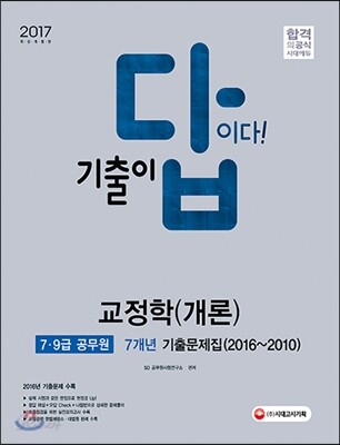 2017 기출이 답이다 7ㆍ9급 공무원 교정학 개론 기출문제집