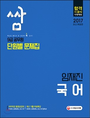 2017 9급 공무원 단원별 문제집 쌈 임재진 국어
