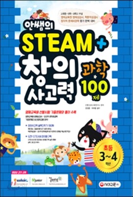 안쌤의 STEAM+창의사고력 과학 100제 초등 3~4학년
